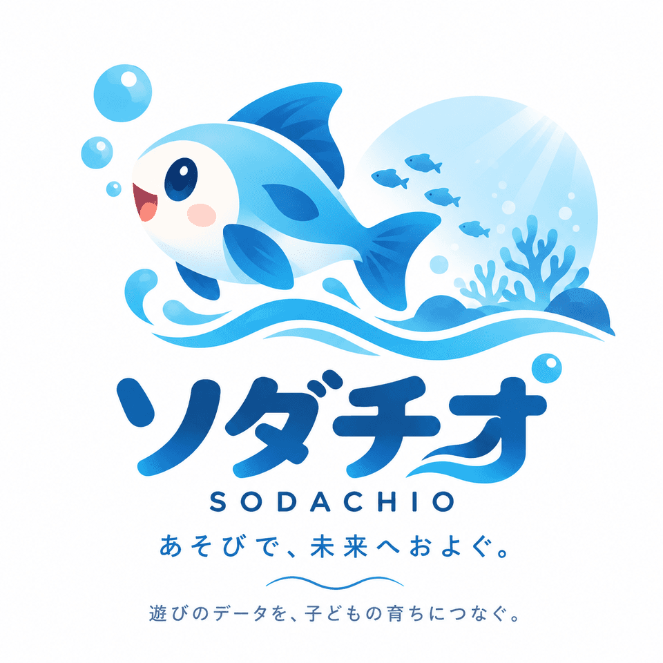 ソダチオ SODACHIO　あそびで、未来へおよぐ。遊びのデータを、子どもの育ちにつなぐ。